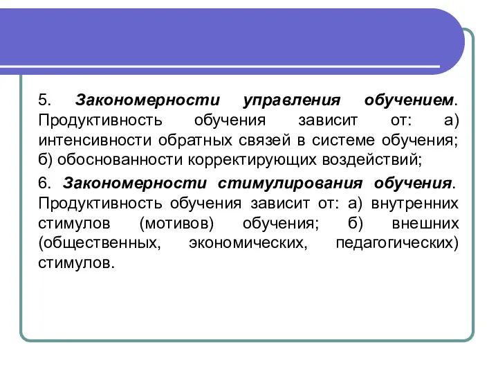 5. Закономерности управления обучением. Продуктивность обучения зависит от: а) интенсивности