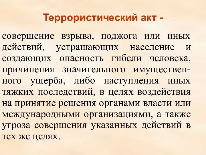 Террористический акт - совершение взрыва, поджога или иных действий, устрашающих