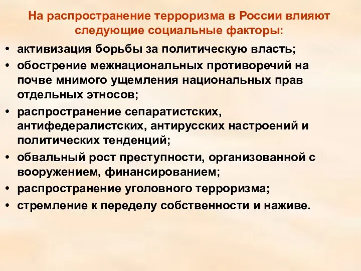 На распространение терроризма в России влияют следующие социальные факторы: активизация