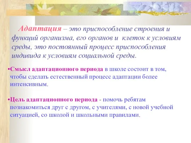 Адаптация – это приспособление строения и функций организма, его органов