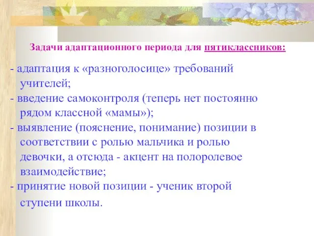 Задачи адаптационного периода для пятиклассников: адаптация к «разноголосице» требований учителей;