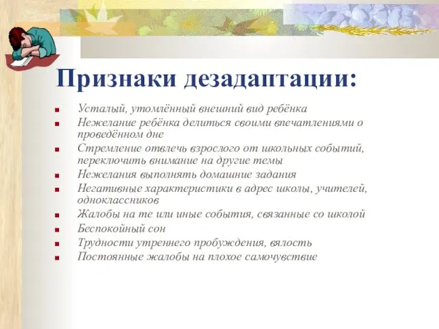 Признаки дезадаптации: Усталый, утомлённый внешний вид ребёнка Нежелание ребёнка делиться