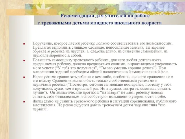 Рекомендации для учителей по работе с тревожными детьми младшего школьного