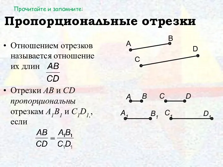 Пропорциональные отрезки Отношением отрезков называется отношение их длин Отрезки AB