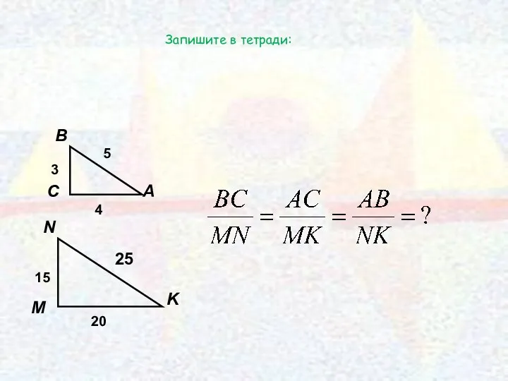 Запишите в тетради: