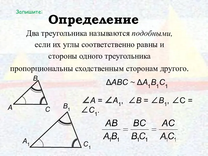 Определение Два треугольника называются подобными, если их углы соответственно равны