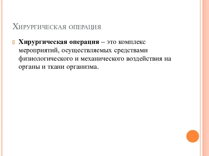 Хирургическая операция Хирургическая операция – это комплекс мероприятий, осуществляемых средствами