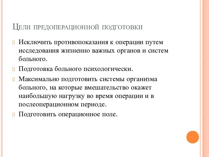 Цели предоперационной подготовки Исключить противопоказания к операции путем исследования жизненно