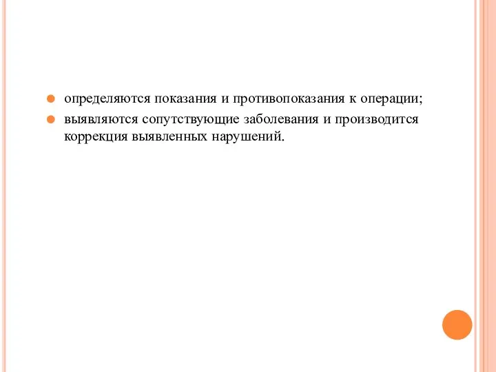 определяются показания и противопоказания к операции; выявляются сопутствующие заболевания и производится коррекция выявленных нарушений.