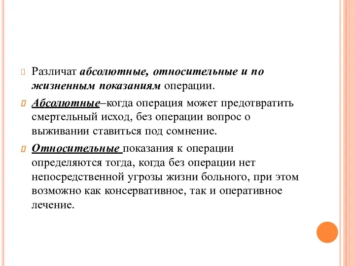 Различат абсолютные, относительные и по жизненным показаниям операции. Абсолютные–когда операция