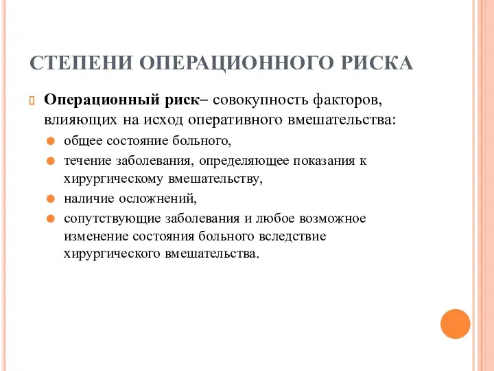 СТЕПЕНИ ОПЕРАЦИОННОГО РИСКА Операционный риск– совокупность факторов, влияющих на исход