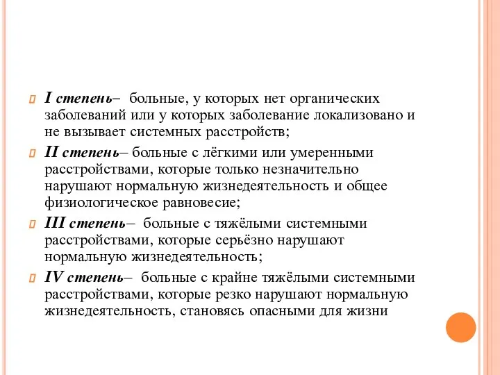 I степень– больные, у которых нет органических заболеваний или у