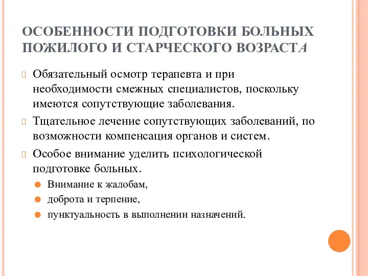 ОСОБЕННОСТИ ПОДГОТОВКИ БОЛЬНЫХ ПОЖИЛОГО И СТАРЧЕСКОГО ВОЗРАСТА Обязательный осмотр терапевта