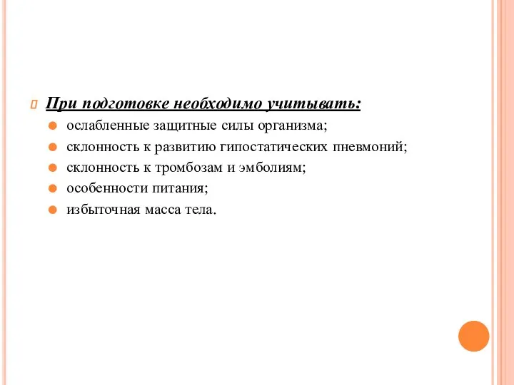 При подготовке необходимо учитывать: ослабленные защитные силы организма; склонность к