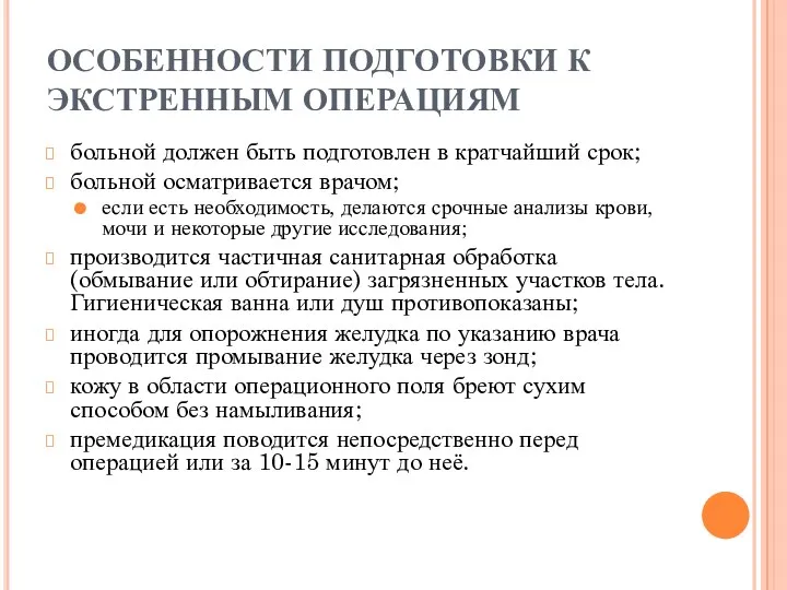 ОСОБЕННОСТИ ПОДГОТОВКИ К ЭКСТРЕННЫМ ОПЕРАЦИЯМ больной должен быть подготовлен в