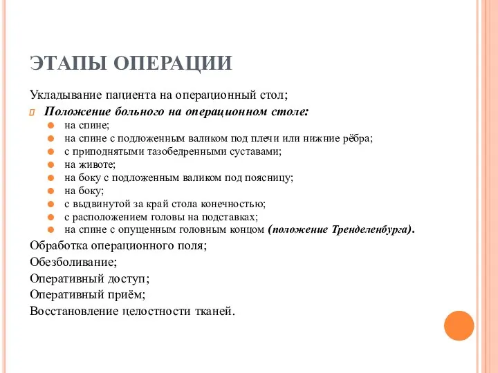 ЭТАПЫ ОПЕРАЦИИ Укладывание пациента на операционный стол; Положение больного на