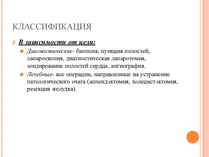 КЛАССИФИКАЦИЯ В зависимости от цели: Диагностические- биопсия, пункция полостей, лапароскопия,