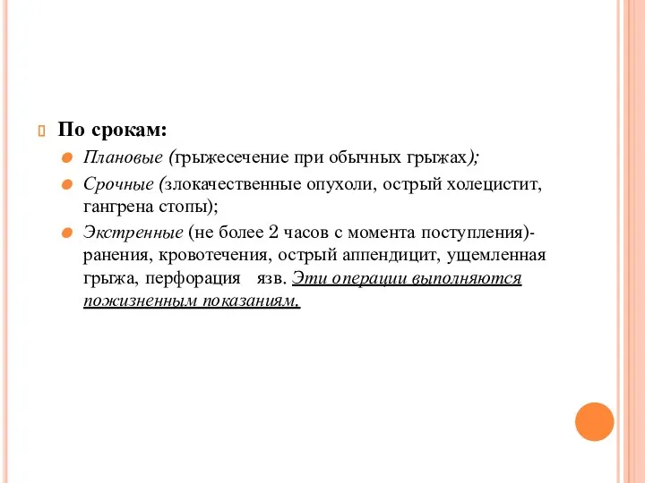 По срокам: Плановые (грыжесечение при обычных грыжах); Срочные (злокачественные опухоли,