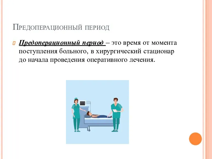 Предоперационный период Предоперационный период – это время от момента поступления