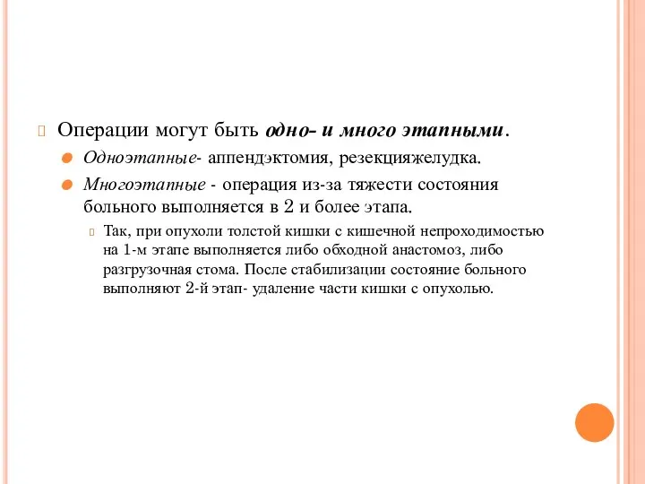 Операции могут быть одно- и много этапными. Одноэтапные- аппендэктомия, резекцияжелудка.