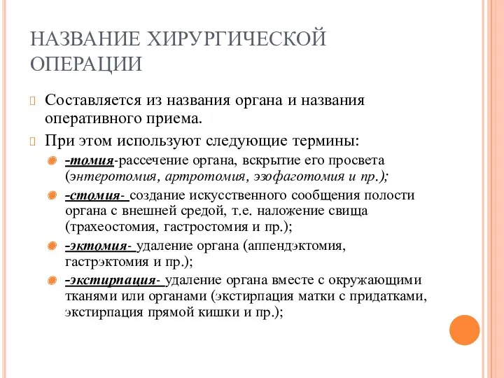 НАЗВАНИЕ ХИРУРГИЧЕСКОЙ ОПЕРАЦИИ Составляется из названия органа и названия оперативного