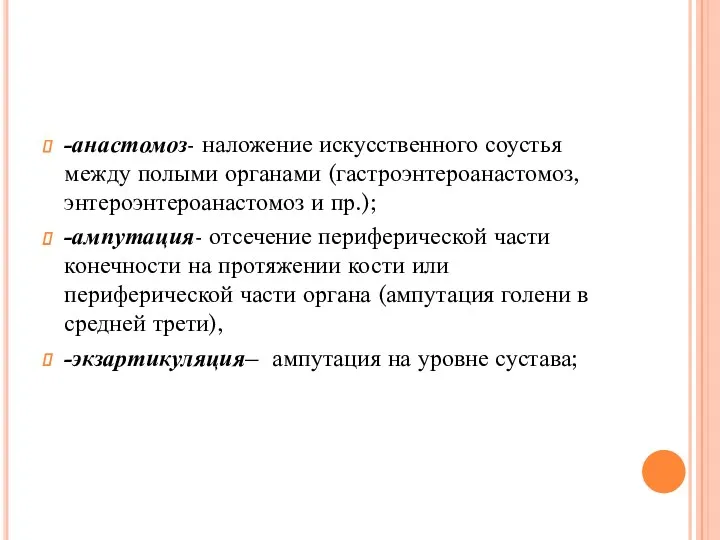 -анастомоз- наложение искусственного соустья между полыми органами (гастроэнтероанастомоз, энтероэнтероанастомоз и