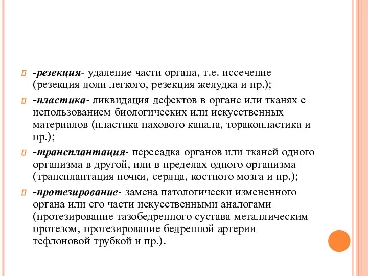 -резекция- удаление части органа, т.е. иссечение (резекция доли легкого, резекция