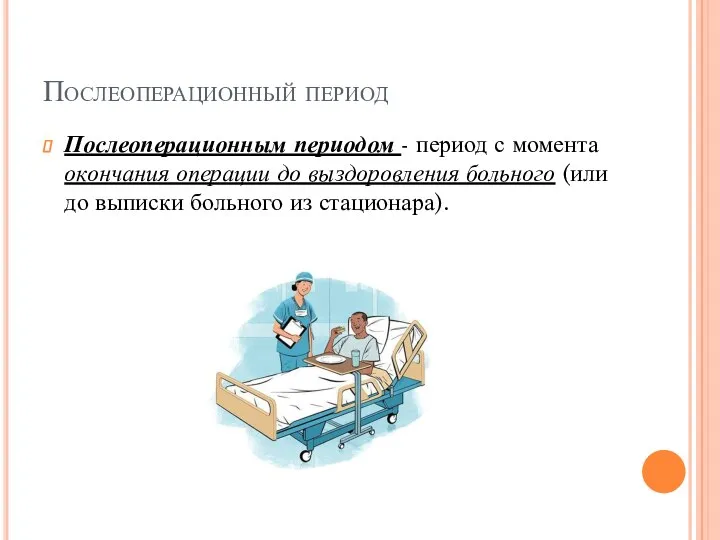 Послеоперационный период Послеоперационным периодом - период с момента окончания операции