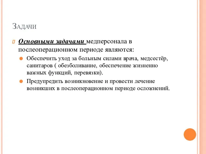 Задачи Основными задачами медперсонала в послеоперационном периоде являются: Обеспечить уход