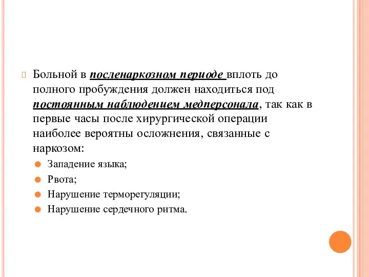 Больной в посленаркозном периоде вплоть до полного пробуждения должен находиться