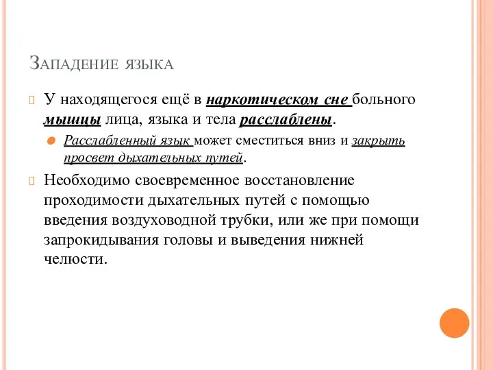 Западение языка У находящегося ещё в наркотическом сне больного мышцы