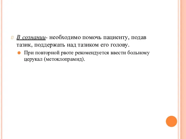 В сознании- необходимо помочь пациенту, подав тазик, поддержать над тазиком