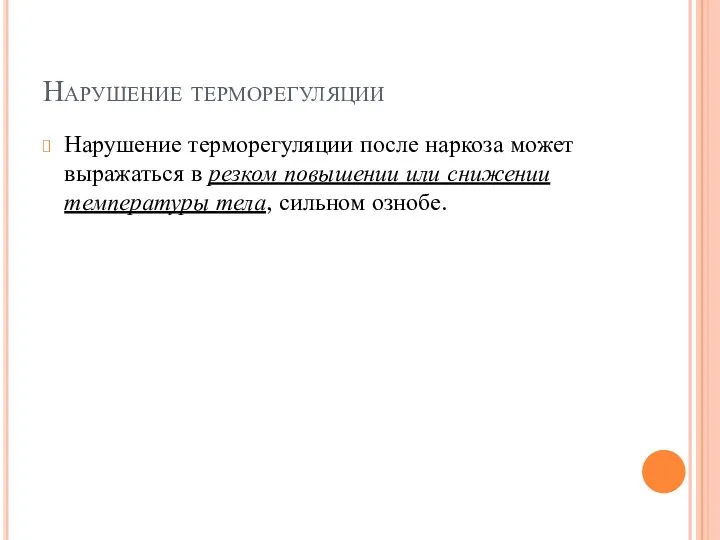 Нарушение терморегуляции Нарушение терморегуляции после наркоза может выражаться в резком