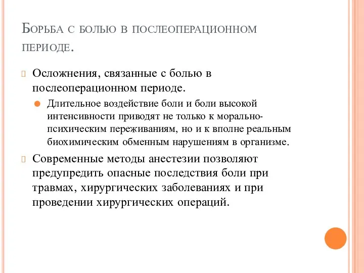 Борьба с болью в послеоперационном периоде. Осложнения, связанные с болью