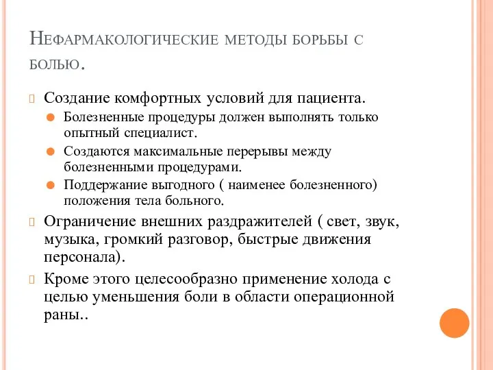 Нефармакологические методы борьбы с болью. Создание комфортных условий для пациента.