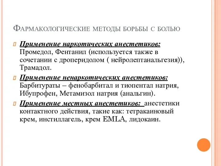 Фармакологические методы борьбы с болью Применение наркотических анестетиков: Промедол, Фентанил