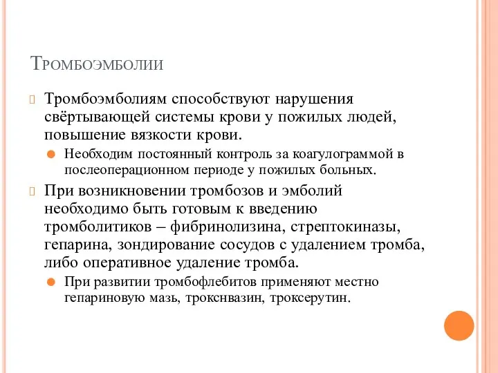 Тромбоэмболии Тромбоэмболиям способствуют нарушения свёртывающей системы крови у пожилых людей,