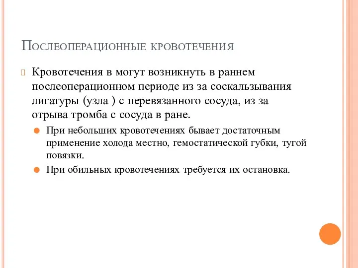 Послеоперационные кровотечения Кровотечения в могут возникнуть в раннем послеоперационном периоде