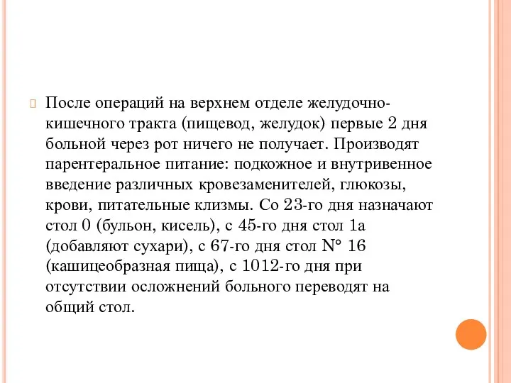 После операций на верхнем отделе желудочно-кишечного тракта (пищевод, желудок) первые