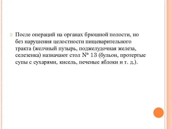 После операций на органах брюшной полости, но без нарушения целостности