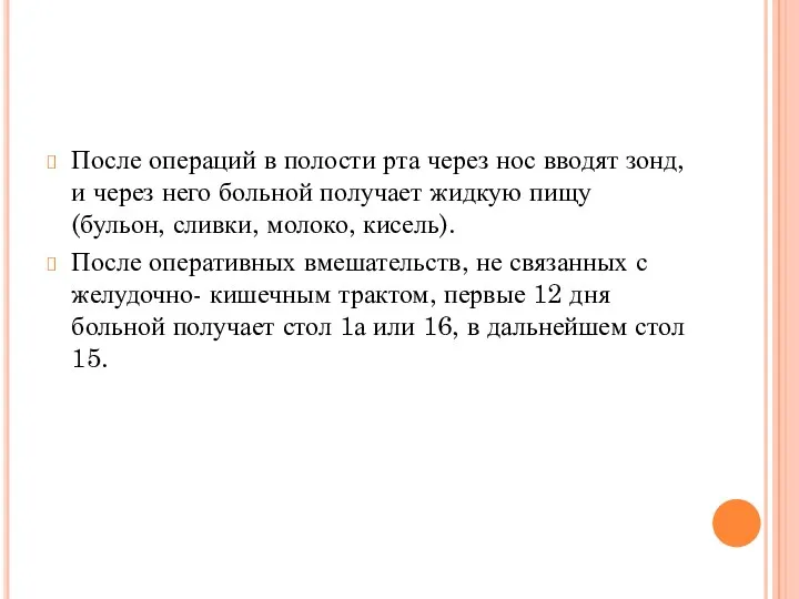 После операций в полости рта через нос вводят зонд, и