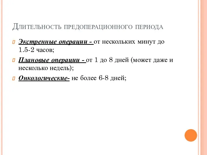 Длительность предоперационного периода Экстренные операции - от нескольких минут до