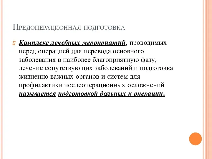 Предоперационная подготовка Комплекс лечебных мероприятий, проводимых перед операцией для перевода