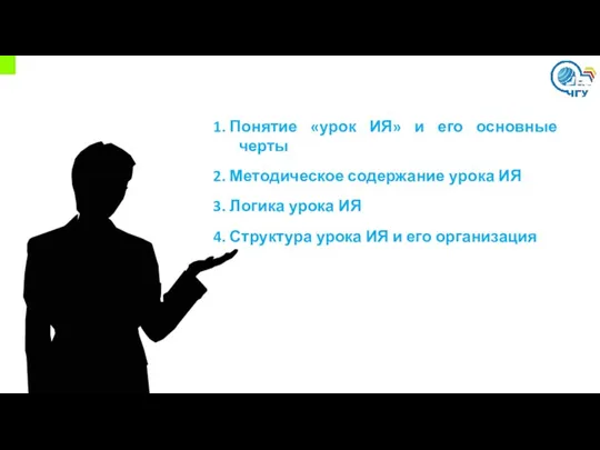 1. Понятие «урок ИЯ» и его основные черты 2. Методическое