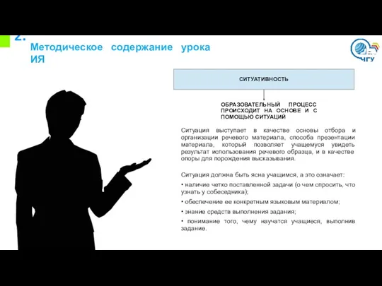 2. Методическое содержание урока ИЯ СИТУАТИВНОСТЬ ОБРАЗОВАТЕЛЬНЫЙ ПРОЦЕСС ПРОИСХОДИТ НА