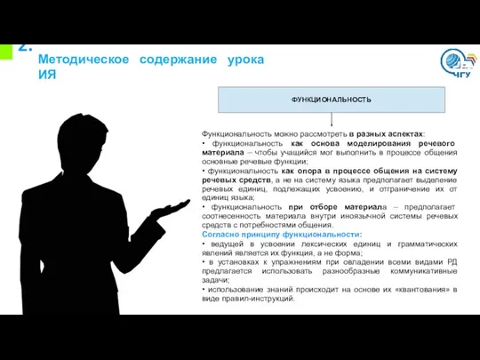 2. Методическое содержание урока ИЯ ФУНКЦИОНАЛЬНОСТЬ Функциональность можно рассмотреть в