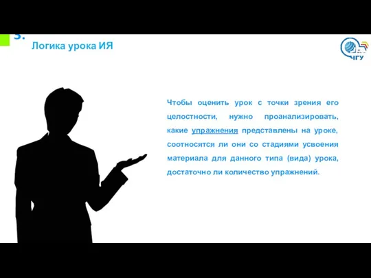 3. Логика урока ИЯ Чтобы оценить урок с точки зрения