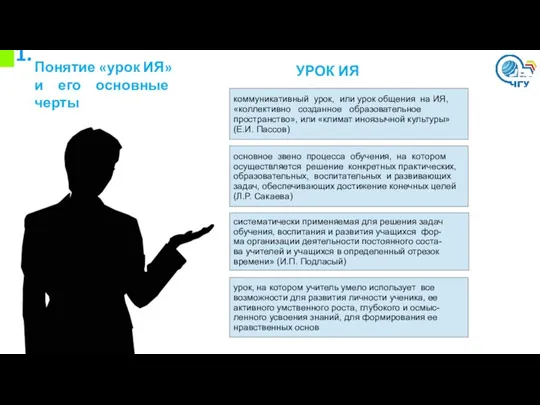 1. Понятие «урок ИЯ» и его основные черты коммуникативный урок,