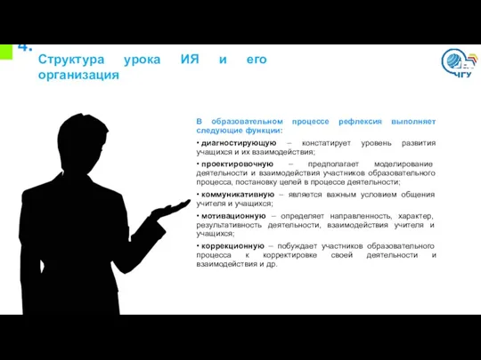 4. Структура урока ИЯ и его организация В образовательном процессе