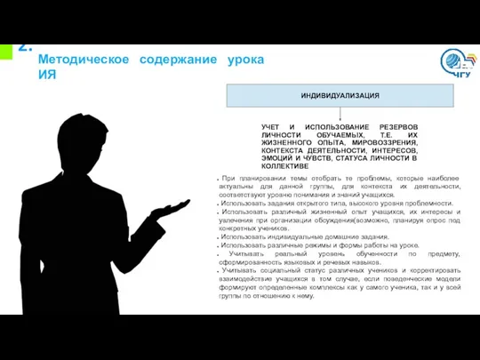 2. Методическое содержание урока ИЯ ИНДИВИДУАЛИЗАЦИЯ УЧЕТ И ИСПОЛЬЗОВАНИЕ РЕЗЕРВОВ